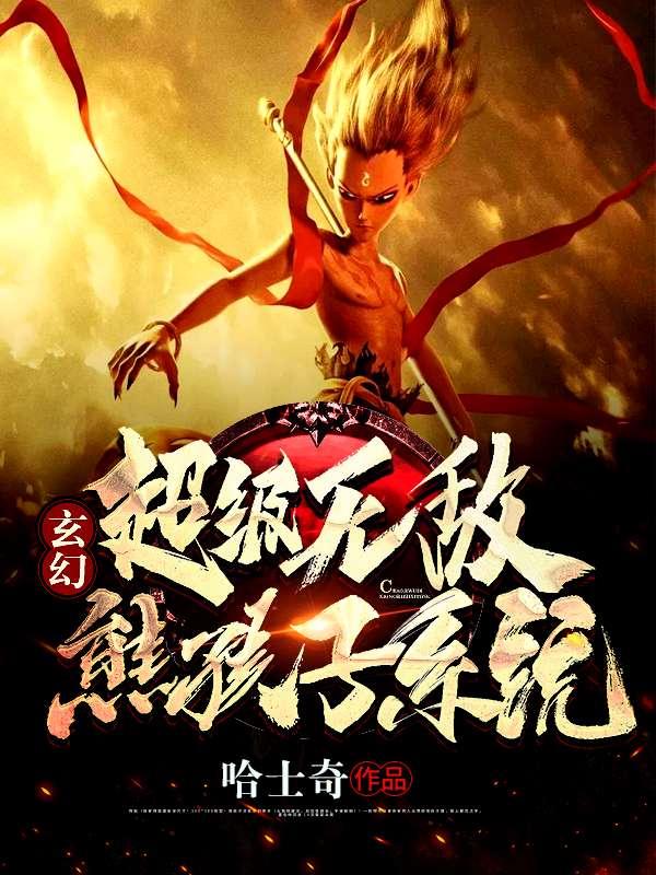 玄幻超级无敌熊孩子系统zip