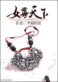 女尊天下绯色江山美男全文免费阅读