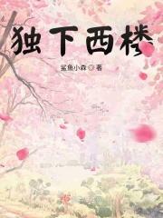 独醉西楼什么意思