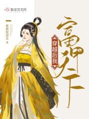 穿越后我天下无敌了无防盗