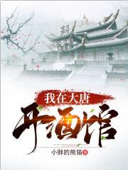 我在大唐开酒馆免费听书