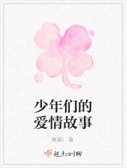 一个山谷少年的爱情故事