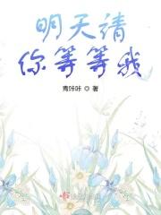 等明天吧