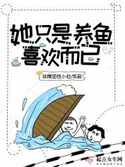 她在养鱼是什么意思