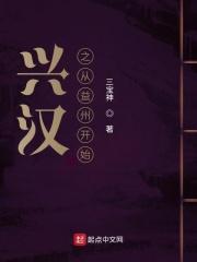 兴汉笔趣阁