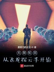 无限轮回科幻片