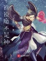 是魔是仙我自己说的才算翻译