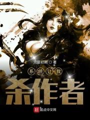 系统让我干掉主神全文阅读