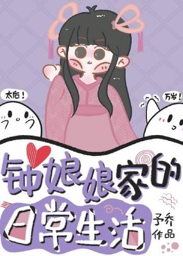 钟娘娘家的日常生活 作者予乔