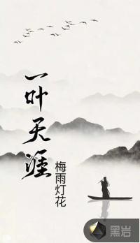 天涯一卷书