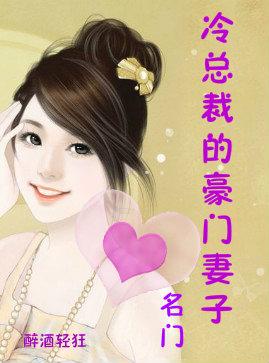 名门总裁的豪门妻子免费阅读