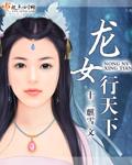 龙女下凡电影演员表