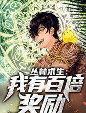 丛林求生神级签到三选一!