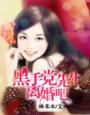黑手党总裁