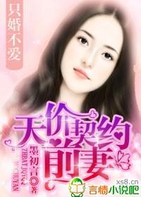 总裁只婚不爱天价弃妻书包网