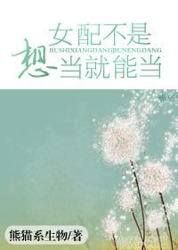 不当女配不行嘛