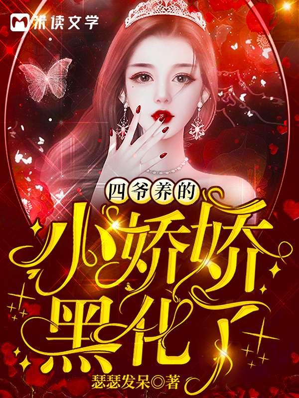 四爷养的小娇娇黑化了又叫做