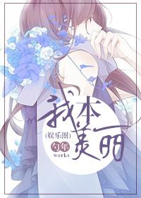我本善良百度百科