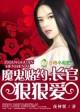 驯服恶魔总裁txt
