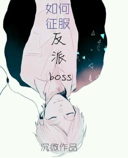 如何征服反派大佬