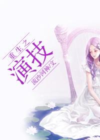 重生之演技TXT