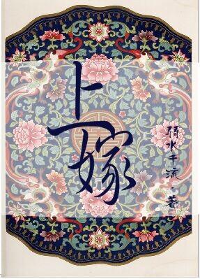 上嫁错花轿嫁对郎全集