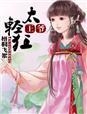 王爷太凶狠