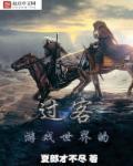 游戏世界里