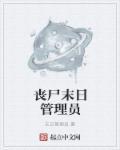 末日丧尸等级