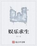 娱乐求生大蜜蜜