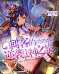 刺客逆转结局