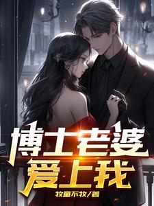 妻子是博士的的