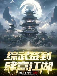 综武开局签到十万大军书吧