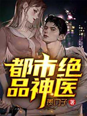 都市绝品神医叶飞林雅