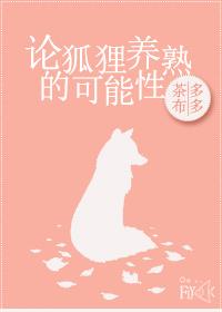 狐狸能养出感情吗
