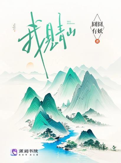 我见青山免费阅读全文无弹窗