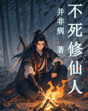不死不灭修炼体系