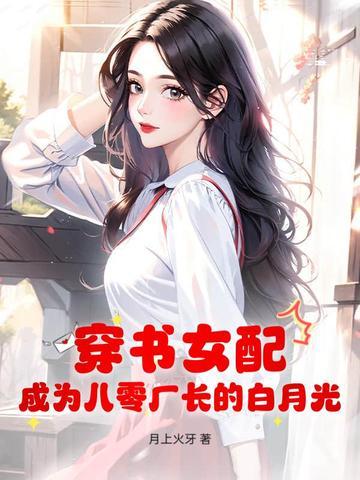 穿书八零女配才是傻白甜