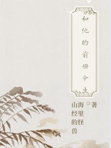 前世今生的缘分