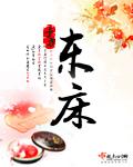 东床失恃的意思