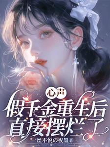 假千金她重生了