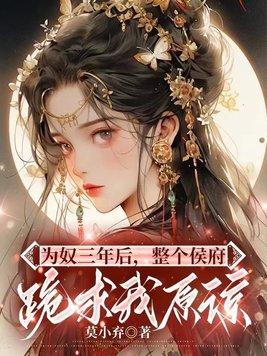 为奴三年后整个侯府跪求我原谅简介
