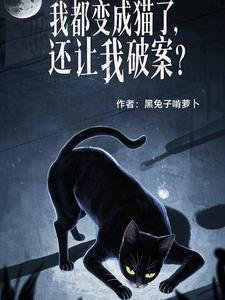 我变成猫女的