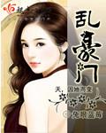 乱豪门秘史