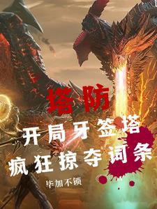 全民塔防之神级模板