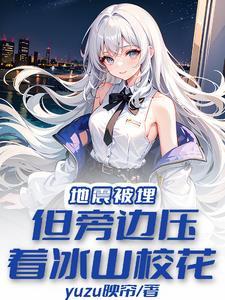 假如你被埋压