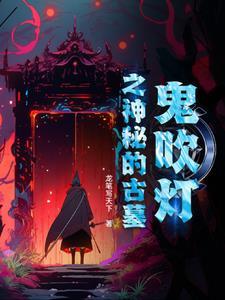 鬼吹灯十大古墓路线图