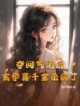 夺回气运后我爆红