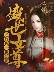 女尊之盛世长安