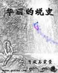 华丽的蜕变韩剧视频